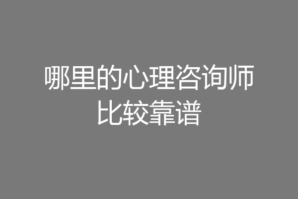 哪里的心理咨询师比较靠谱