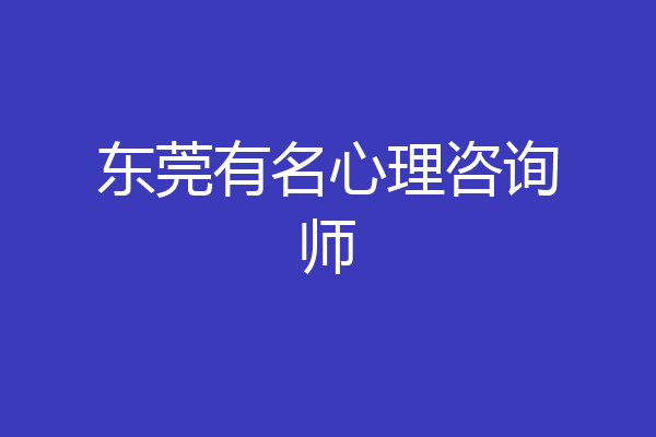 东莞有名心理咨询师