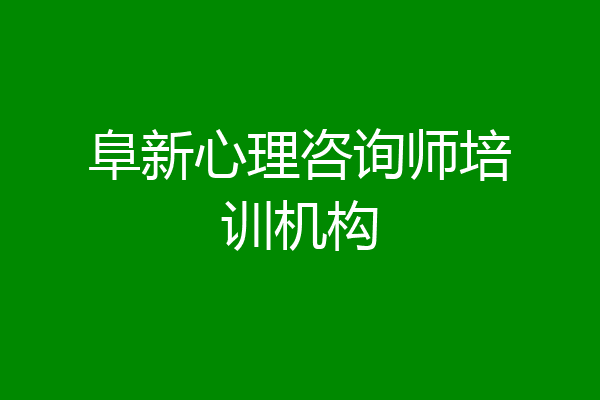 阜新心理咨询师培训机构