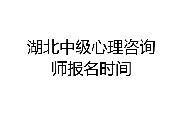 湖北中级心理咨询师报名时间