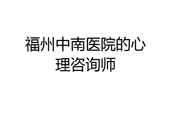 福州中南医院的心理咨询师