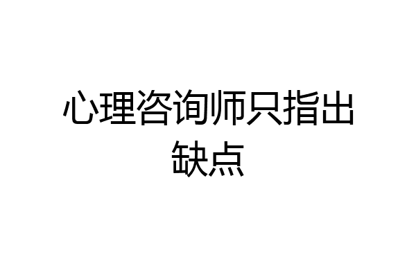 心理咨询师只指出缺点