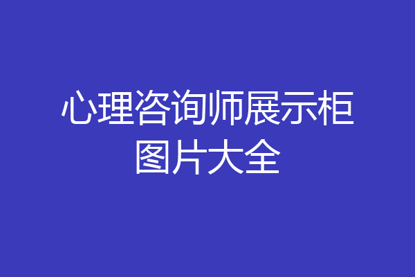心理咨询师展示柜图片大全