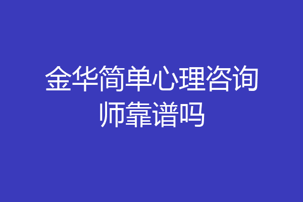 金华简单心理咨询师靠谱吗