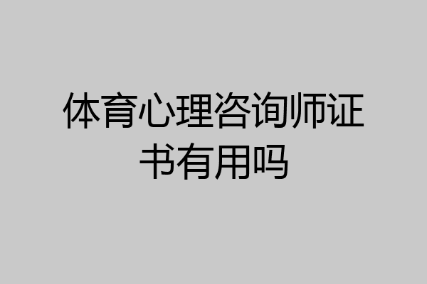 体育心理咨询师证书有用吗