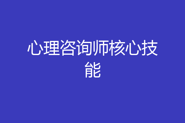 心理咨询师核心技能