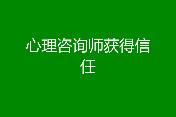 心理咨询师获得信任