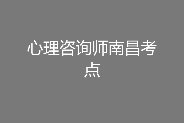 心理咨询师南昌考点