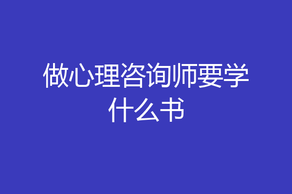 做心理咨询师要学什么书