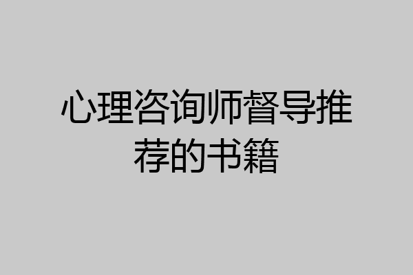 心理咨询师督导推荐的书籍
