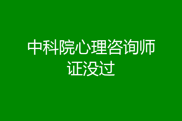 中科院心理咨询师证没过