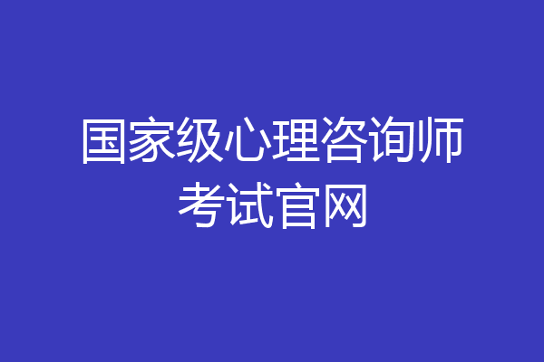 国家级心理咨询师考试官网