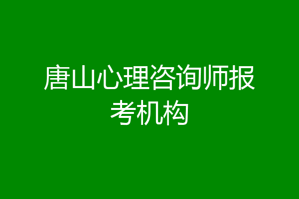 唐山心理咨询师报考机构