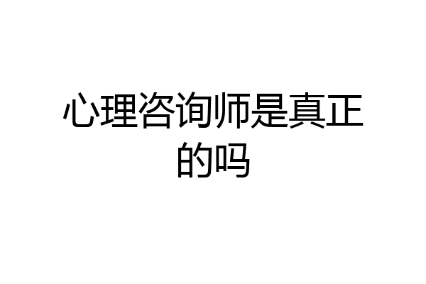 心理咨询师是真正的吗