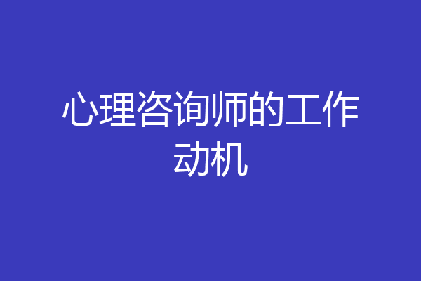 心理咨询师的工作动机