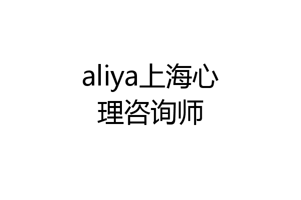 aliya上海心理咨询师