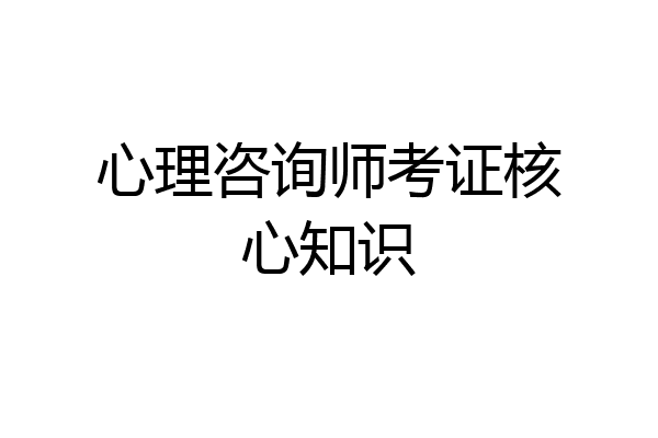 心理咨询师考证核心知识