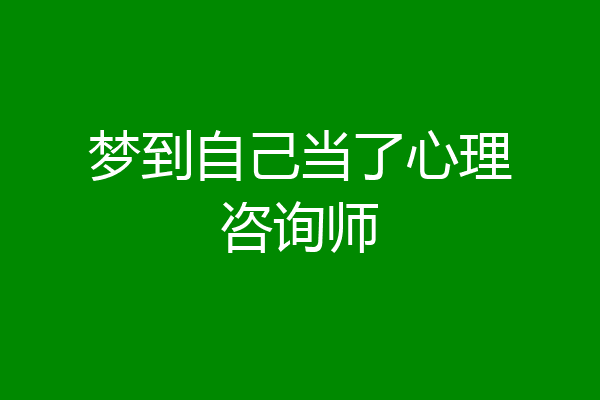 梦到自己当了心理咨询师