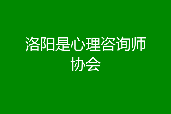 洛阳是心理咨询师协会