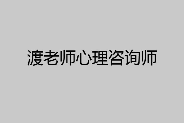 渡老师心理咨询师