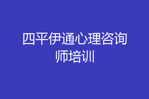 四平伊通心理咨询师培训