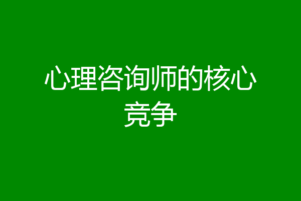 心理咨询师的核心竞争