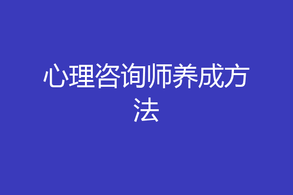 心理咨询师养成方法
