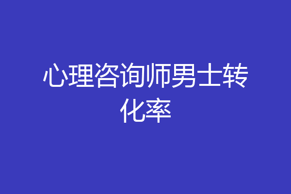 心理咨询师男士转化率