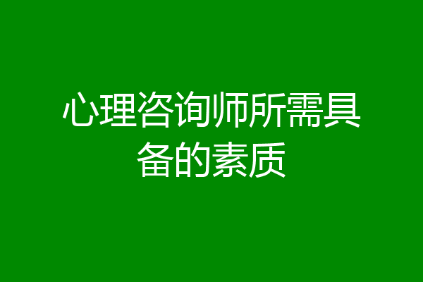 心理咨询师所需具备的素质