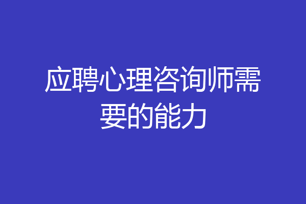 应聘心理咨询师需要的能力