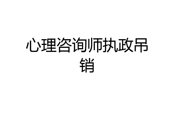 心理咨询师执政吊销