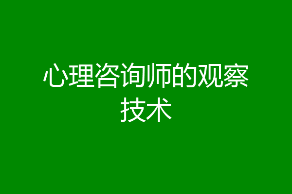 心理咨询师的观察技术