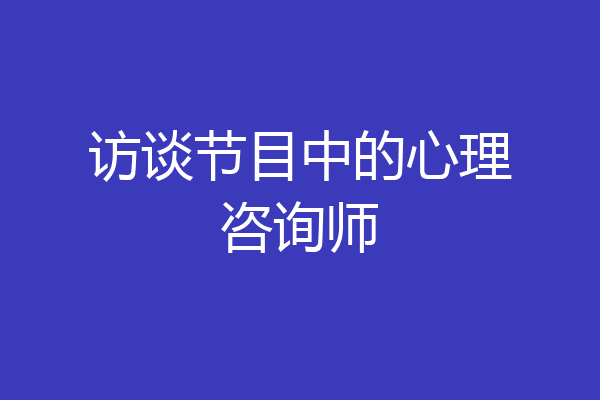 访谈节目中的心理咨询师