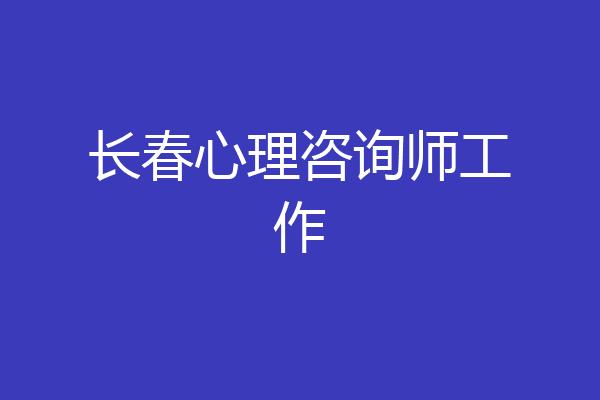 长春心理咨询师工作
