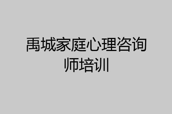 禹城家庭心理咨询师培训