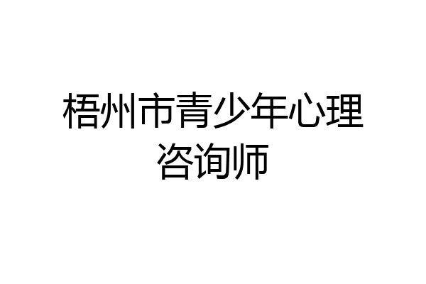 梧州市青少年心理咨询师