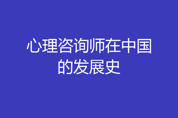 心理咨询师在中国的发展史