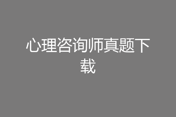 心理咨询师真题下载