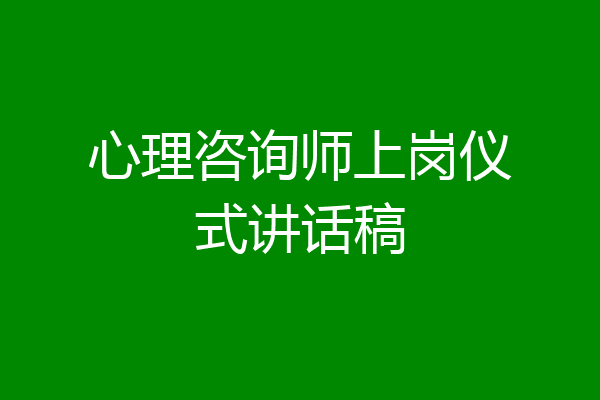 心理咨询师上岗仪式讲话稿