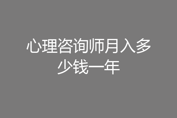 心理咨询师月入多少钱一年