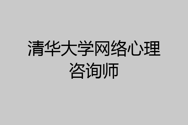 清华大学网络心理咨询师