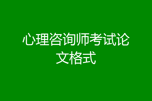 心理咨询师考试论文格式