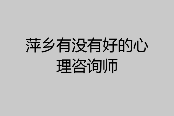 萍乡有没有好的心理咨询师