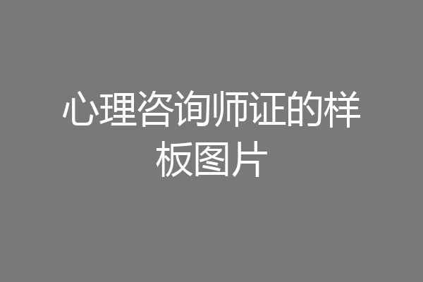 心理咨询师证的样板图片