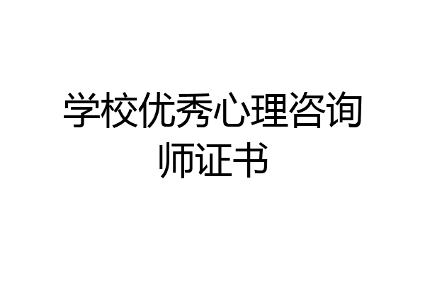 学校优秀心理咨询师证书