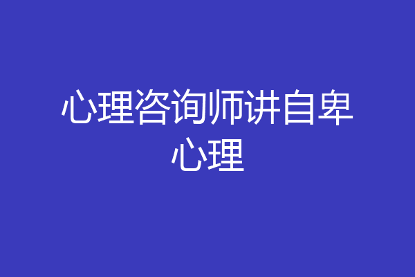 心理咨询师讲自卑心理