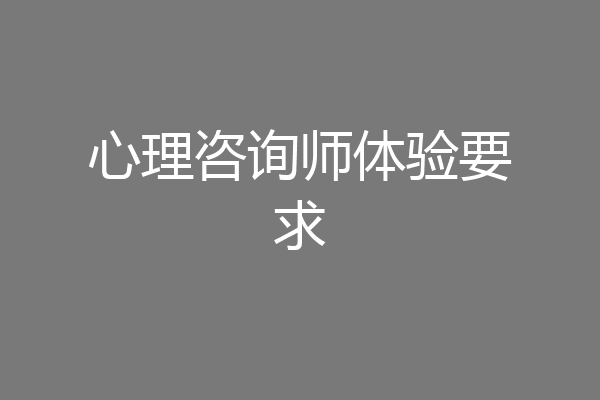 心理咨询师体验要求