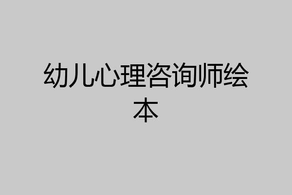 幼儿心理咨询师绘本