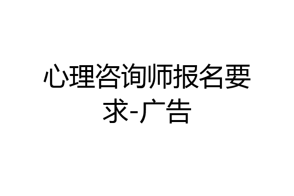 心理咨询师报名要求-广告