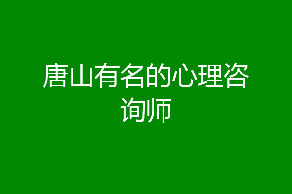 唐山有名的心理咨询师